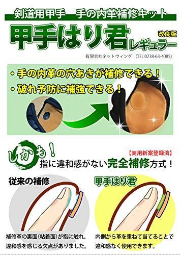 【人気商品】剣道屋 剣道 甲手 (小手)修理用 甲手はり君(手の内革アイロン完全補修キット)レギュラーサイズ