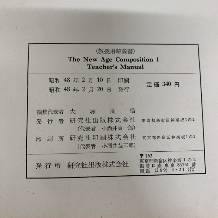 △01)【同梱不可】【希少・教授資料】The New Age Composition 1