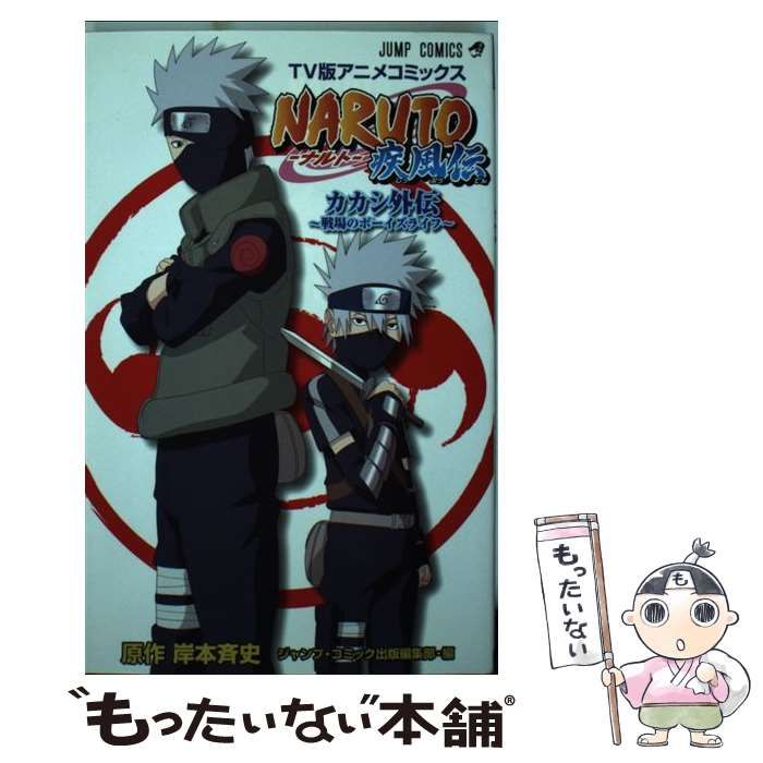 中古】 NARUTO疾風伝カカシ外伝～戦場のボーイズライフ