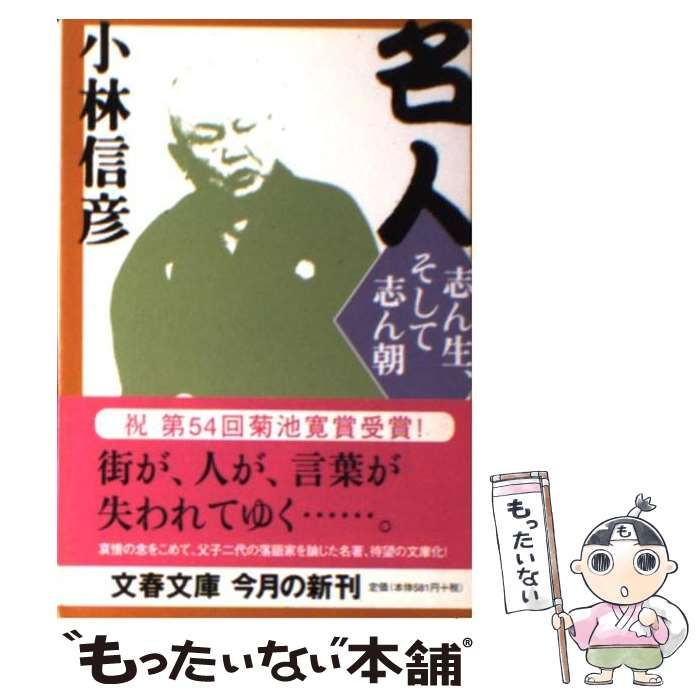 中古】 名人 志ん生、そして志ん朝 （文春文庫） / 小林 信彦 / 文藝