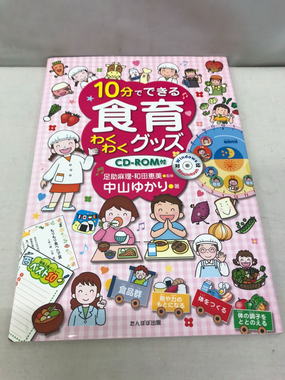 10分でできる食育わくわくグッズ―CD‐ROM付 中山ゆかり - カメレオン