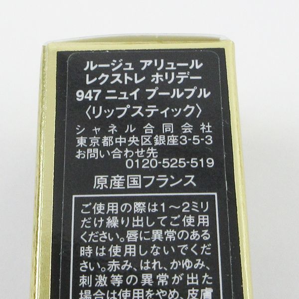 シャネル ルージュ アリュール レクストレ #947 ニュイ