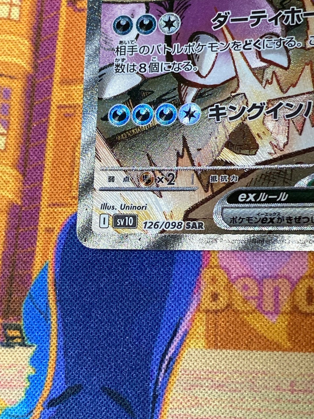 ロケット団のニドキング ex 126/098 SAR SV10 - メルカリ