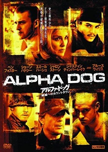 アルファ ドッグ 破滅へのカウントダウン DVD