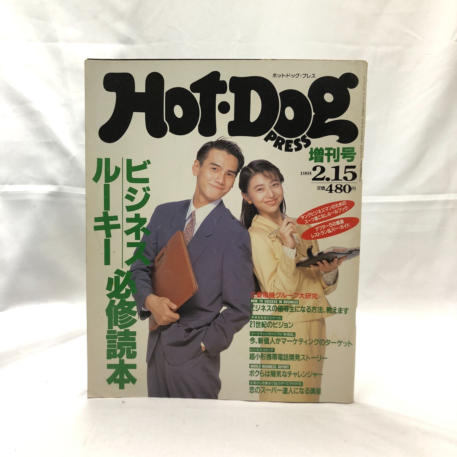 ホットドッグプレス Hot Dog PRESS 増刊号 1991年 - メルカリ
