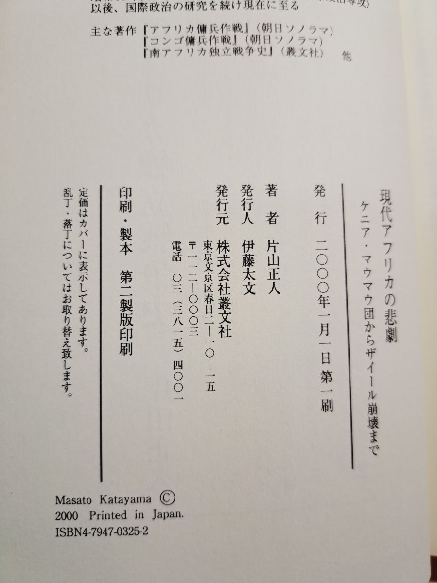 現代アフリカの悲劇 ケニア・マウマウ団からザイール崩壊まで