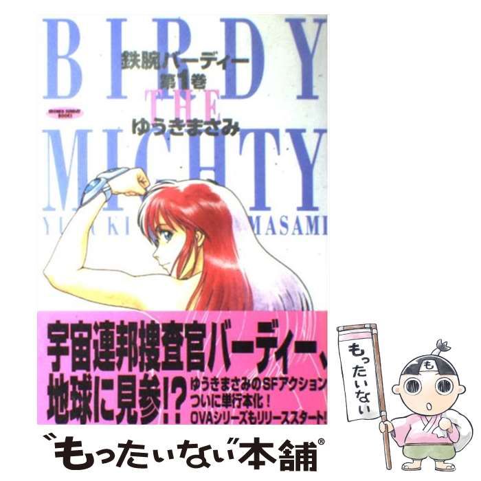 【中古】 鉄腕バーディー １/小学館/ゆうきまさみ 中古】 鉄腕バーディー 1 （少年サンデーブックス） / ゆうき まさみ