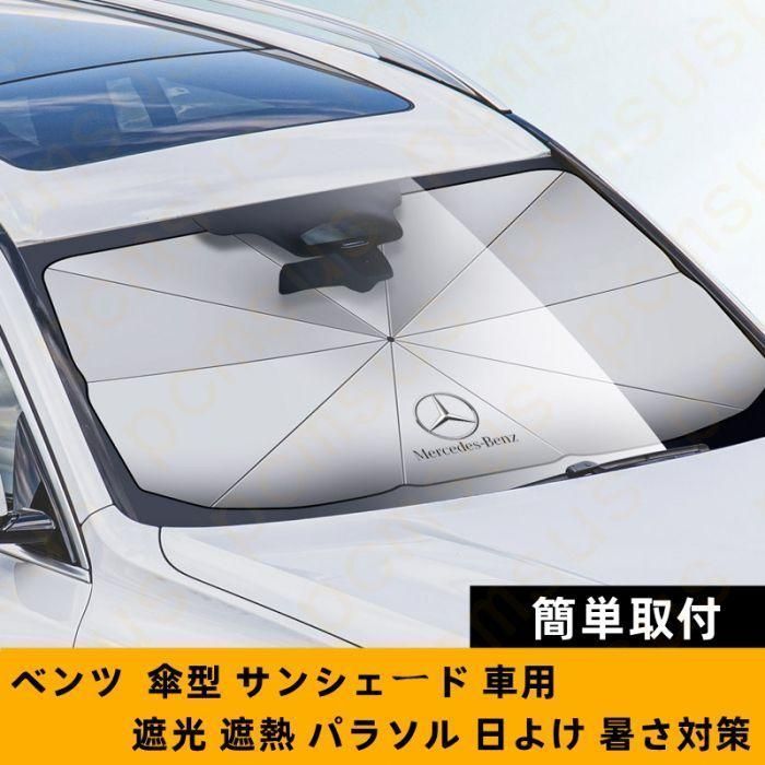 新品！79CM*145CM メルセデス・ベンツ Mercedes Benz ロゴ 車用 サンシェード 車 傘型 折りたたみ式 フロントガラス 日よけ パラソル 遮光 遮熱 GLA GLK GLE GLC R A B C E S350 450