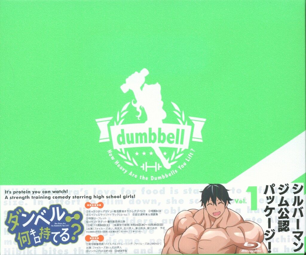アニメBlu-ray ダンベル何キロ持てる? 初回全4巻セット シェーカー付