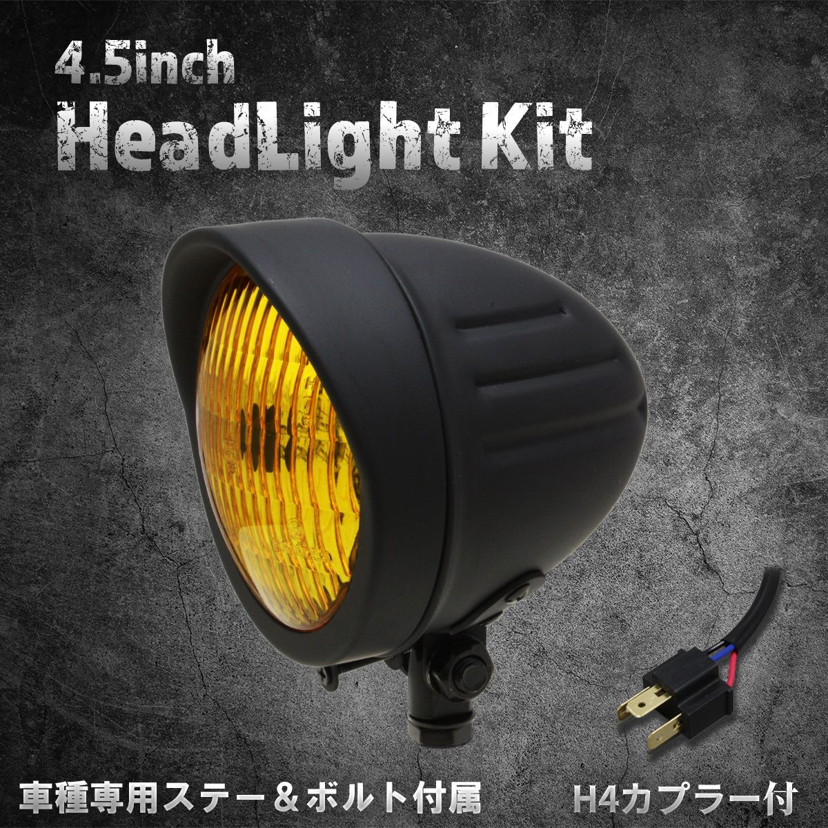 【ヤマハ、スズキ車専用ステー付】4.5インチヘッドライト　ロケットライト　マットブラック/イエローレンズ
