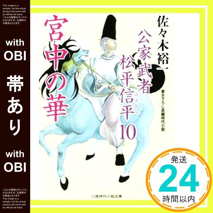 帯あり】宮中の華 公家武者 松平信平10 (二見時代小説文庫) [Aug