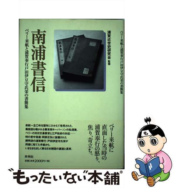 中古】 南浦書信 ペリー来航と浦賀奉行戸田伊豆守氏栄の書簡集 / 浦賀近世史研究会 / 未來社 - メルカリ