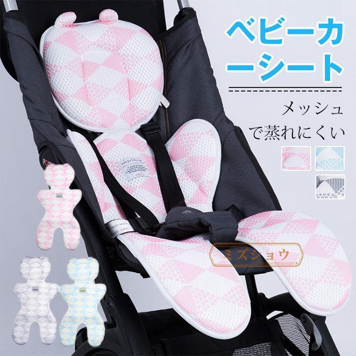ベビーカーシート 夏 クッション メッシュ ベビーカー シート ベビーカークッション 涼しい 暑さ対策 通気性 蒸れない 冷感 チャイルドシート オールシーズン 赤ちゃん ひんやり ベビーチェ