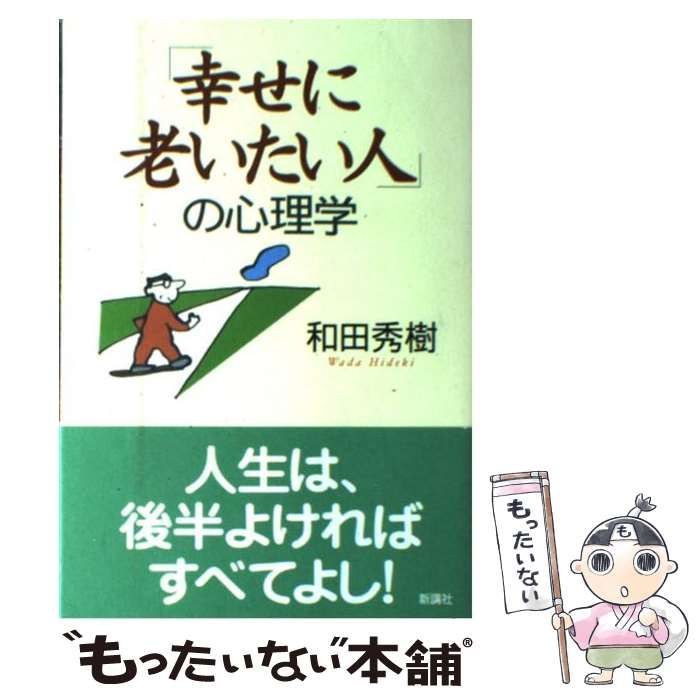中古】 「幸せに老いたい人」の心理学 / 和田 秀樹 / 新講社