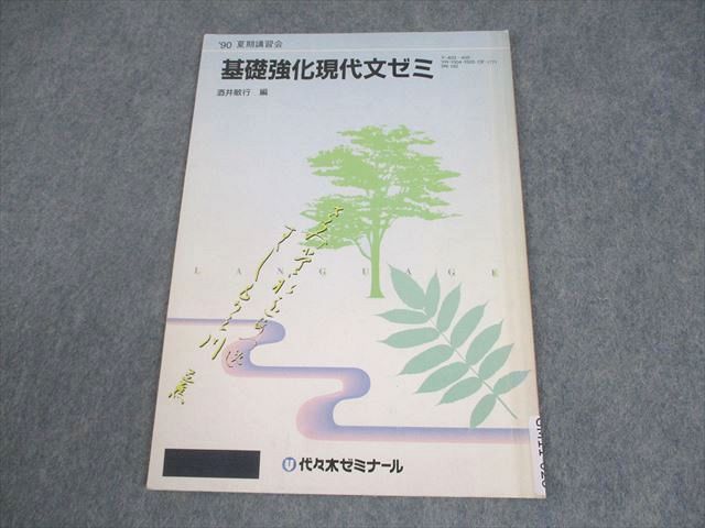代ゼミ 基礎強化現代文ゼミ テキスト 1990 夏期 酒井敏行 編 004s6D
