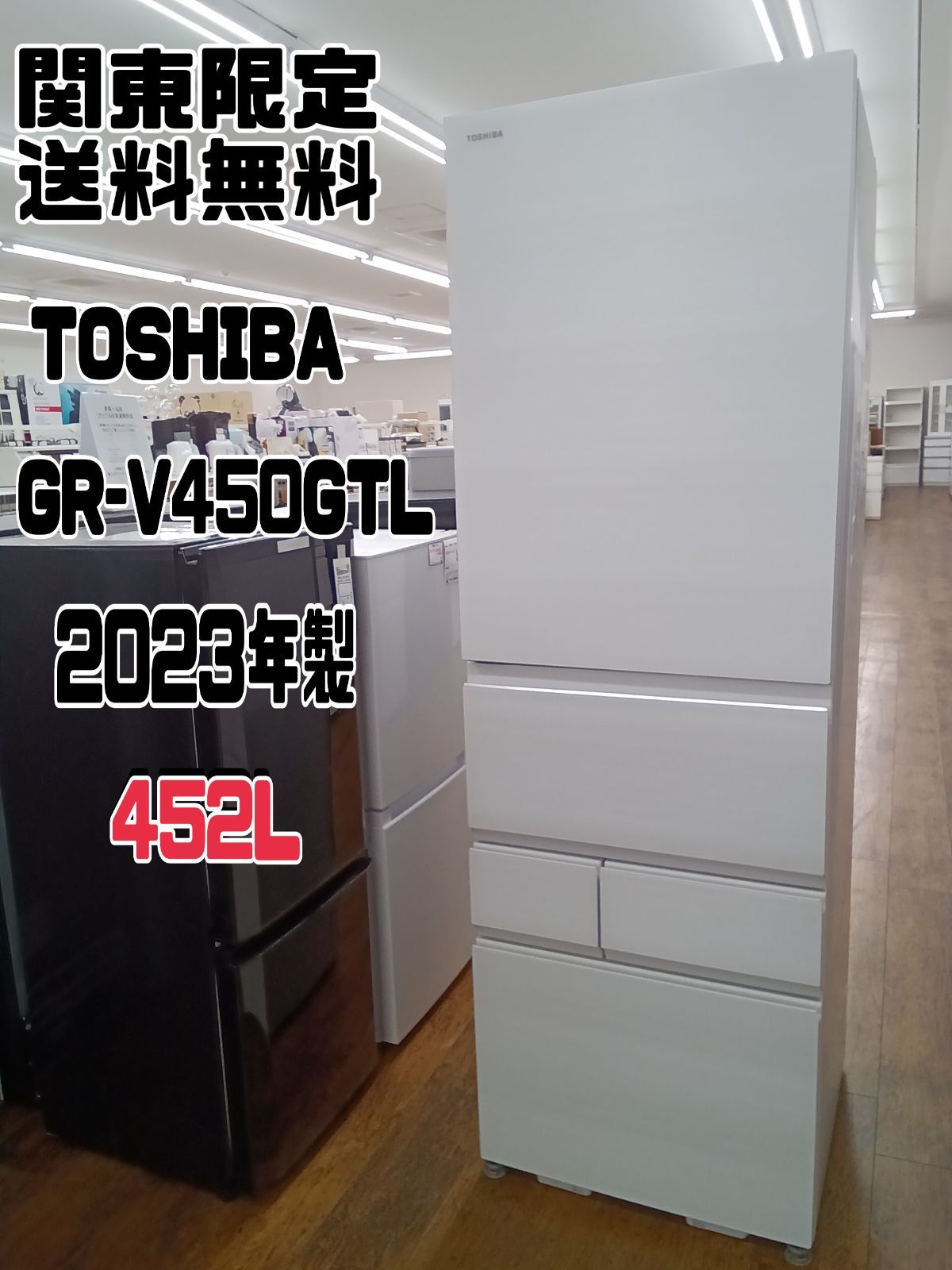 関東地域 販売 送料無料 2階上げ不可 TOSHIBA 5ドア冷蔵庫 452L 2025年製 GR-V450GTL