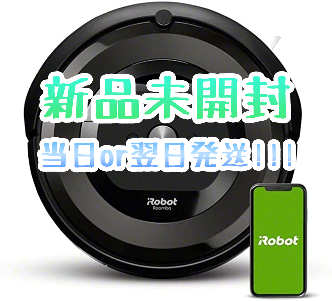 新品未開封】 ルンバ e5 Roomba アイロボット iRobot お掃除ロボット