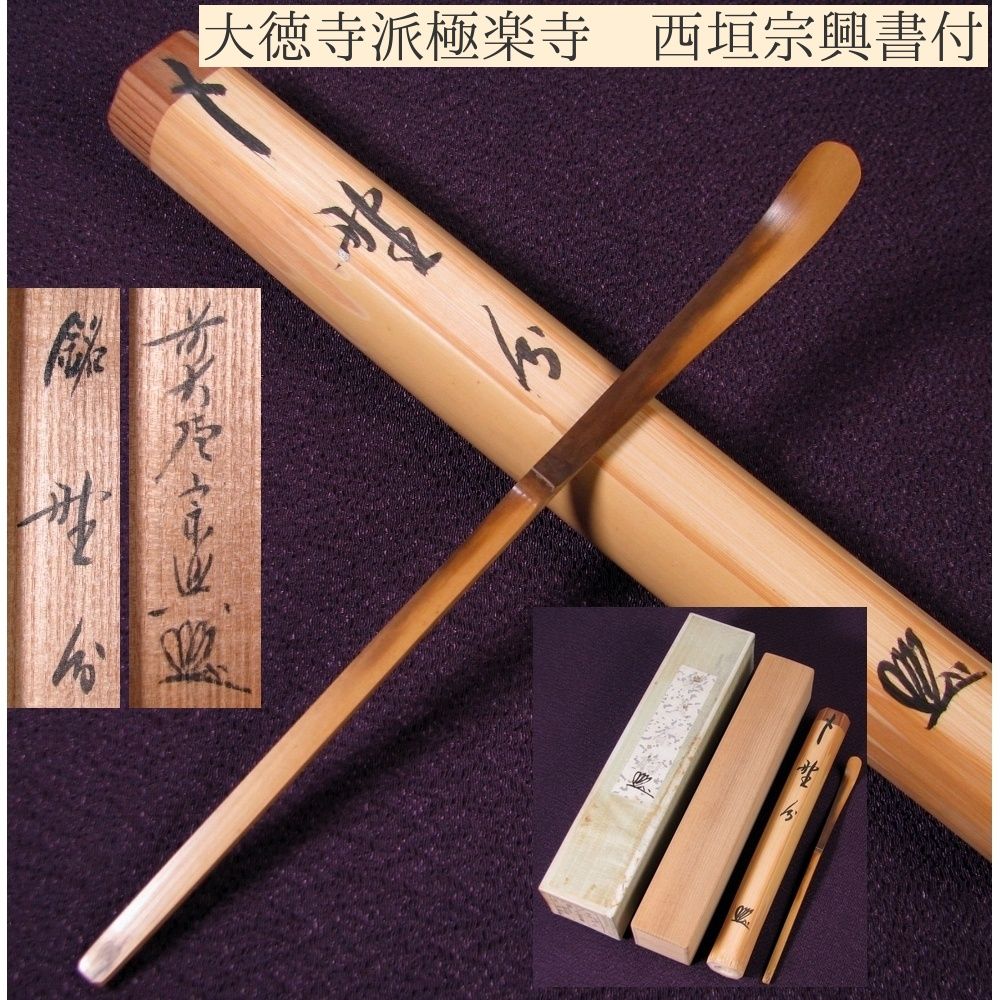大徳寺派極楽寺 西垣宗興書付 茶杓 銘 ：[野分] 竹師：影林宗篤