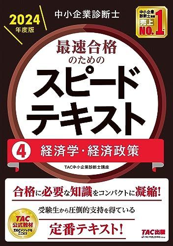 中小企業診断士　2024年度　TAC出版　テキスト　問題集 中小企業診断士 最速合格のためのスピードテキスト(1) 企業経営
