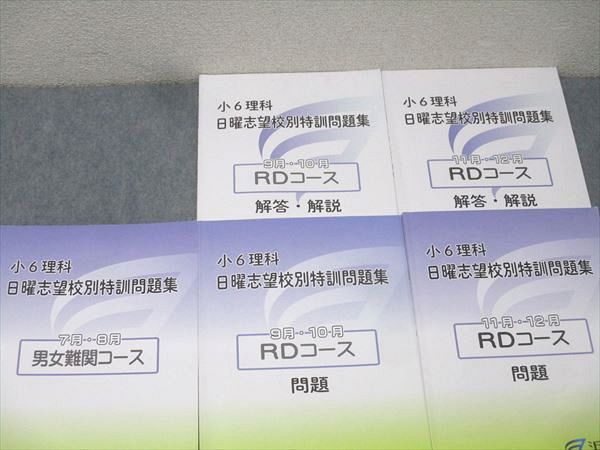 浜学園 小6理科 日曜志望校別特訓問題集 7月・8月/9月・10月/11