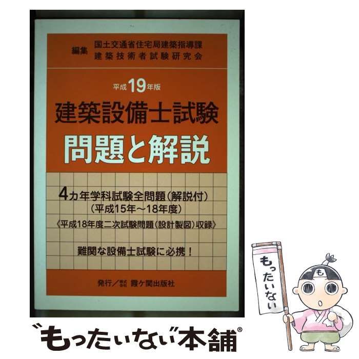 中古】 建築設備士試験問題と解説 平成19年版 / 国土交通省住宅
