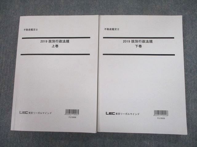 TX10-109 LEC東京リーガルマインド 不動産鑑定士 2022 肢別行政法規 上