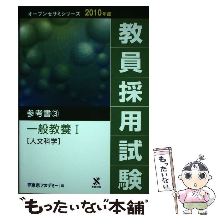 中古】 一般教養 1 人文科学 (オープンセサミシリーズ 教員採用試験 ...