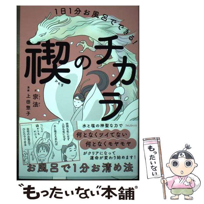 【中古】 1日1分お風呂でできる!禊のチカラ / 宗法、上田惣子 / フォレスト出版