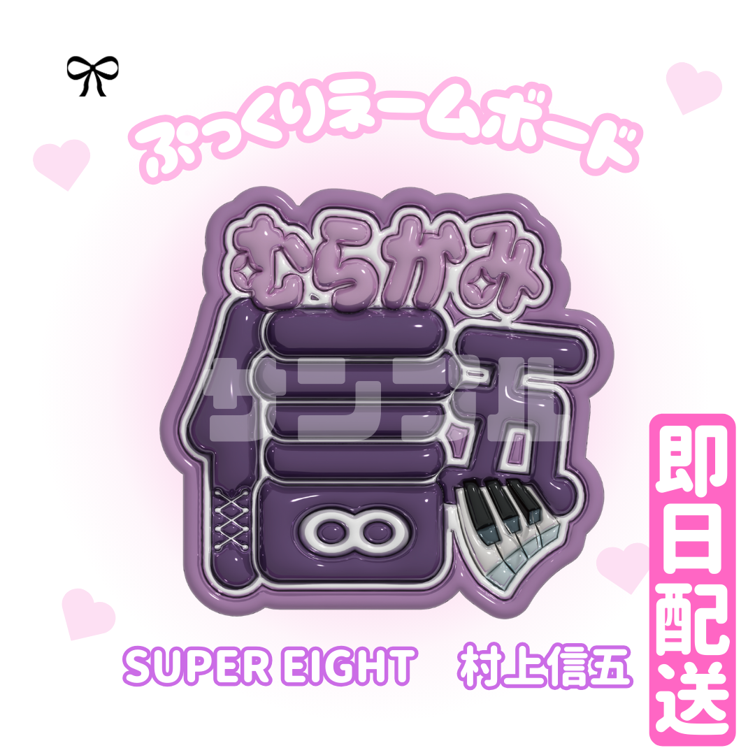 即日配送　ぷっくりネームボード💜SUPEREIGHT　村上信五