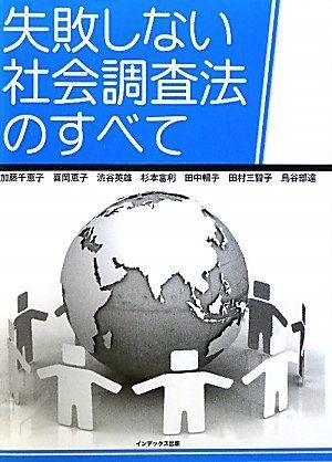失敗しない社会調査法のすべて 千恵子，加藤、 英雄，渋谷、 富利，杉本、 美智子，田村、 暢子，田中、 恵子，喜岡; 達，鳥谷部