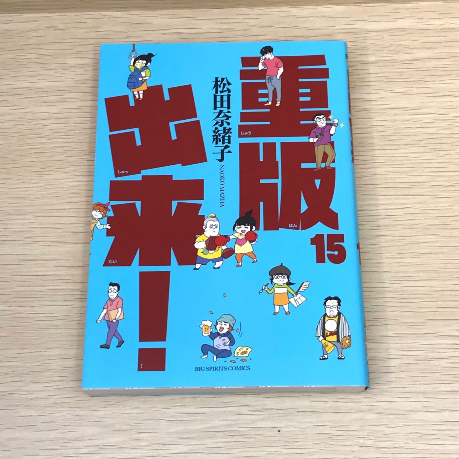 重版出来 松田奈緒子 [1-15巻 コミックセット/未完結] Amazon.co.jp: 重版出来! (15) (ビッグコミックス) : 松田
