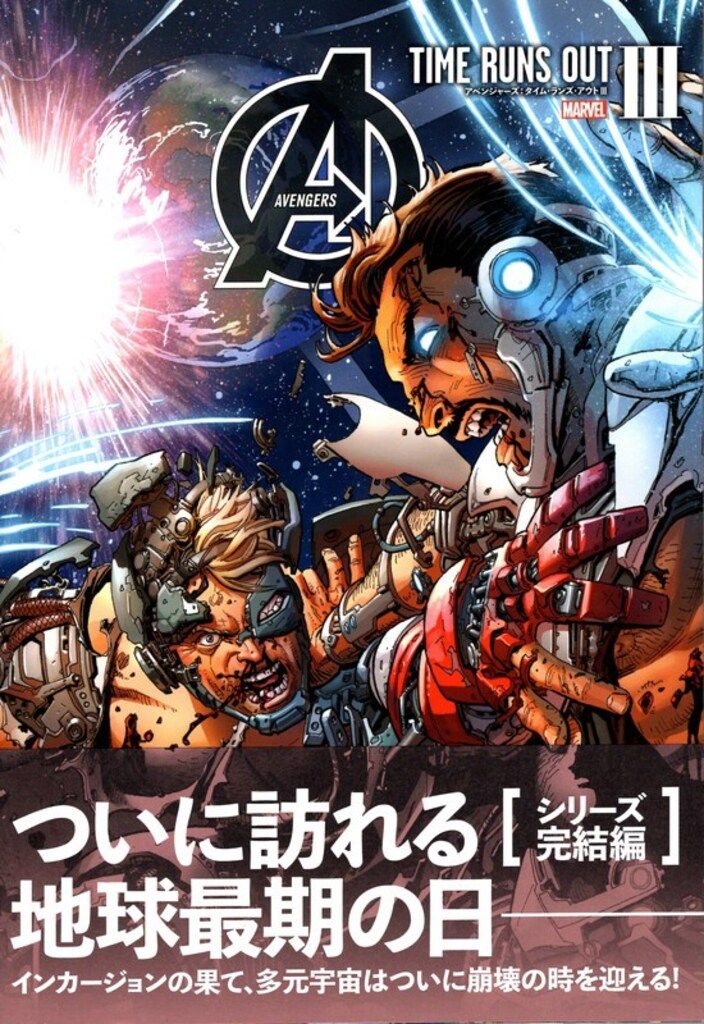 ヴィレッジブックス ステファノ・カセッリ アベンジャーズ:タイム・ランズ・アウト3(帯付)