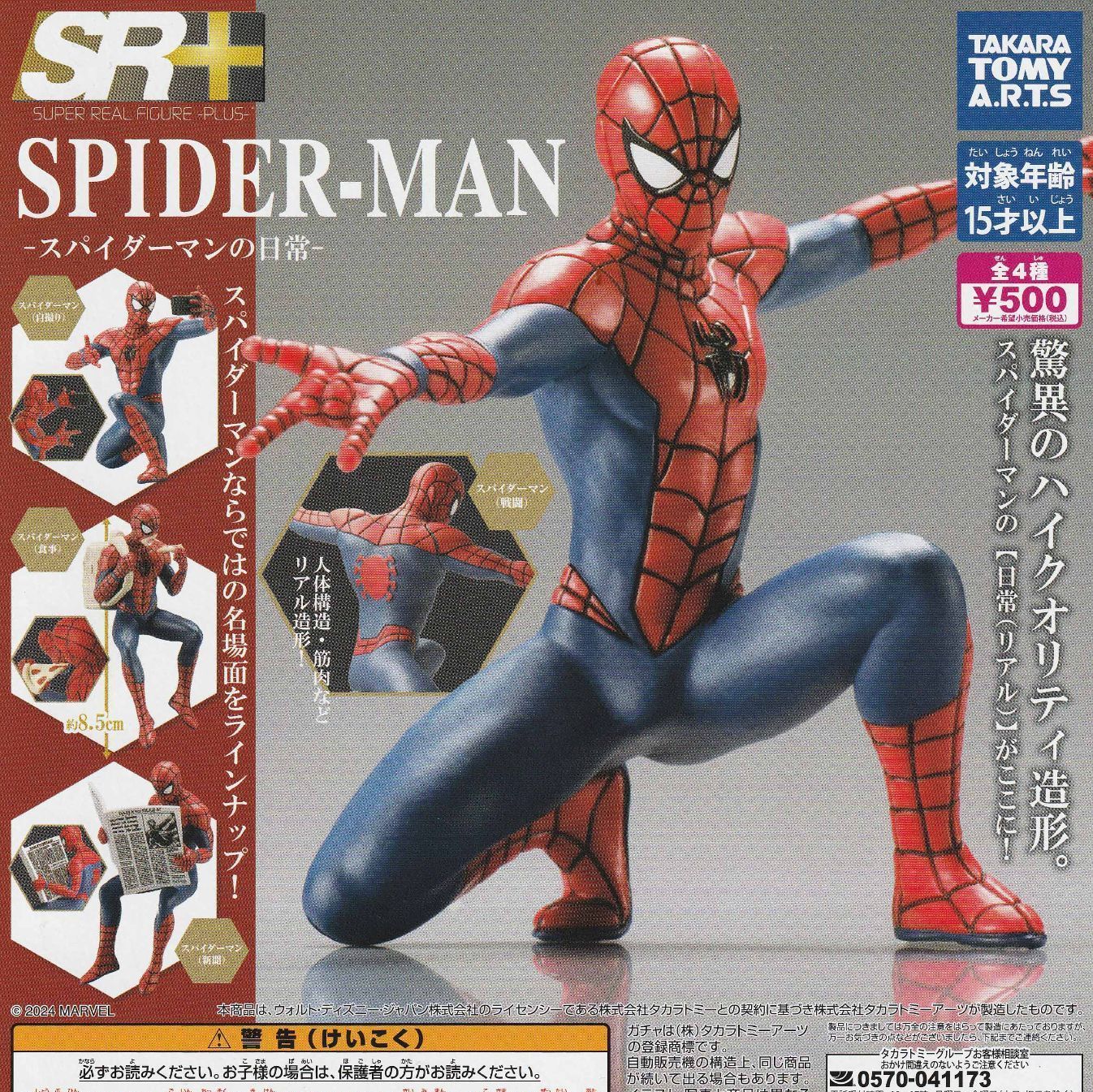 高評価なギフト ガチャ 【新品未開封】スパイダーマンの日常 新品未 