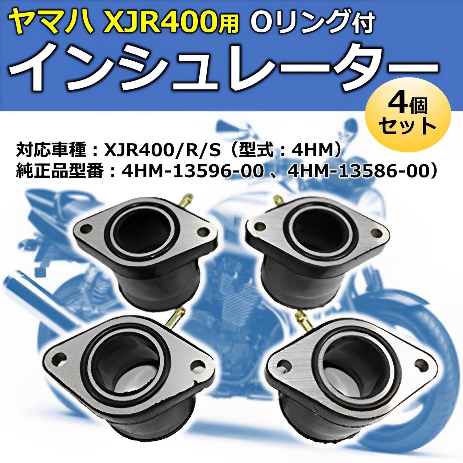 ヤマハ インシュレーター 4個セット バイク 用 Oリング付き XJR400 4HM キャブレター インマニ - メルカリ