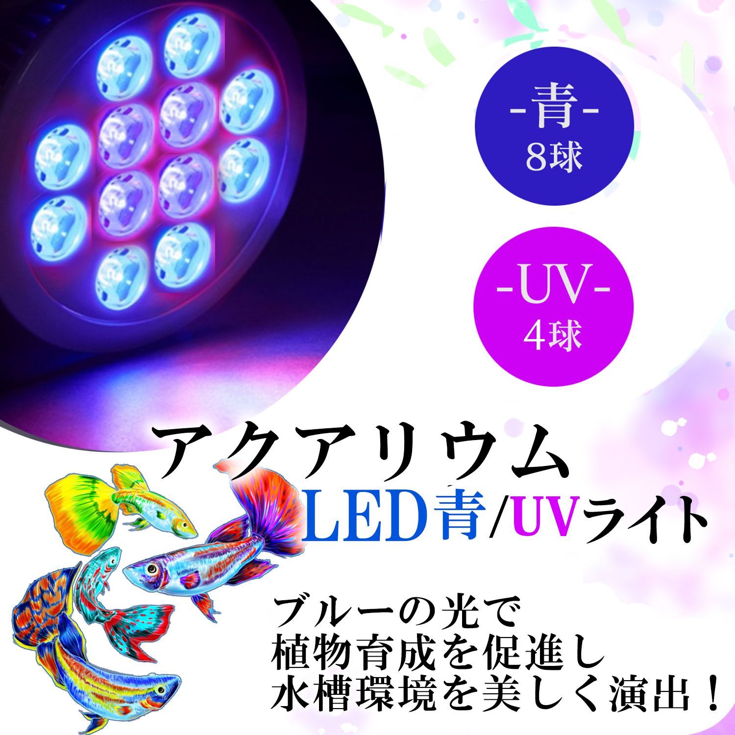 LED 水槽 アクアリウム ライト 【 青8 UV4 】24W E26 口金 珊瑚 水草 熱帯魚 飼育 観賞 室内 栽培 光合成 - メルカリ