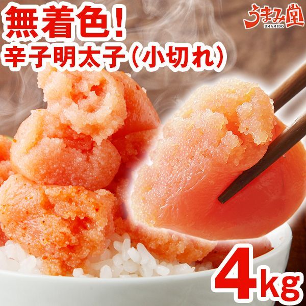 無着色辛子明太子 4kg 1kg×4箱 小切れ 切れ子 博多 冷凍