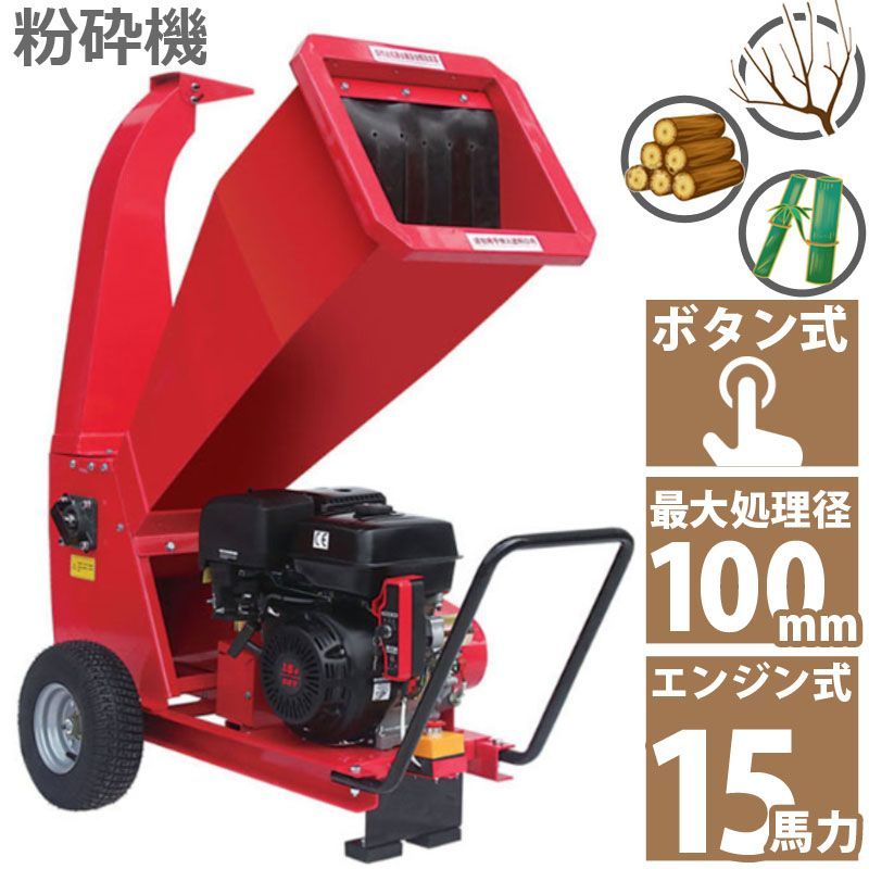 15馬力 ガソリンエンジン式 粉砕機 WS-15HP 家庭用 業務用兼用 竹 枝 草 葉 小型 ウッドチッパー 最大処理径100mm ガーデンチッパ