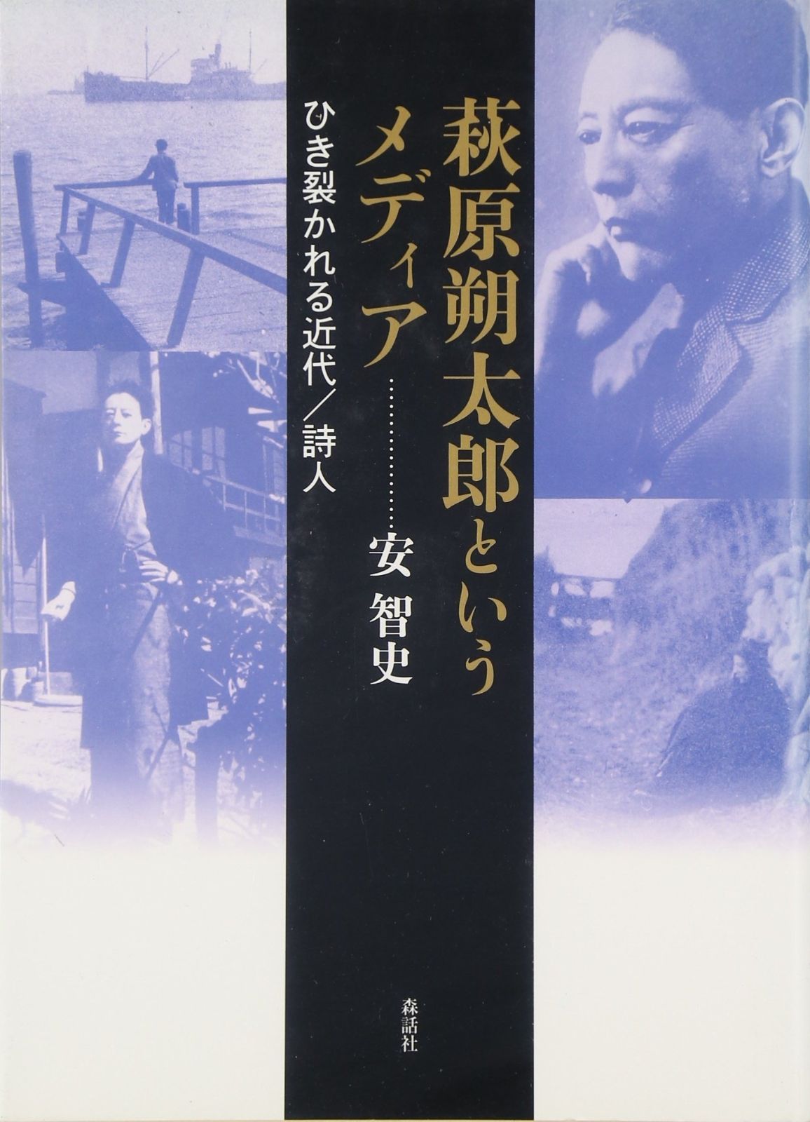 最大80％OFF - 『在庫ロス売買マーケット』 萩原朔太郎というメディア: ひき裂かれる近代/詩人 - メルカリ 文学・小説