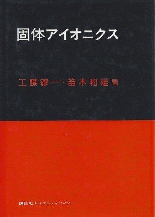 固体アイオクニス