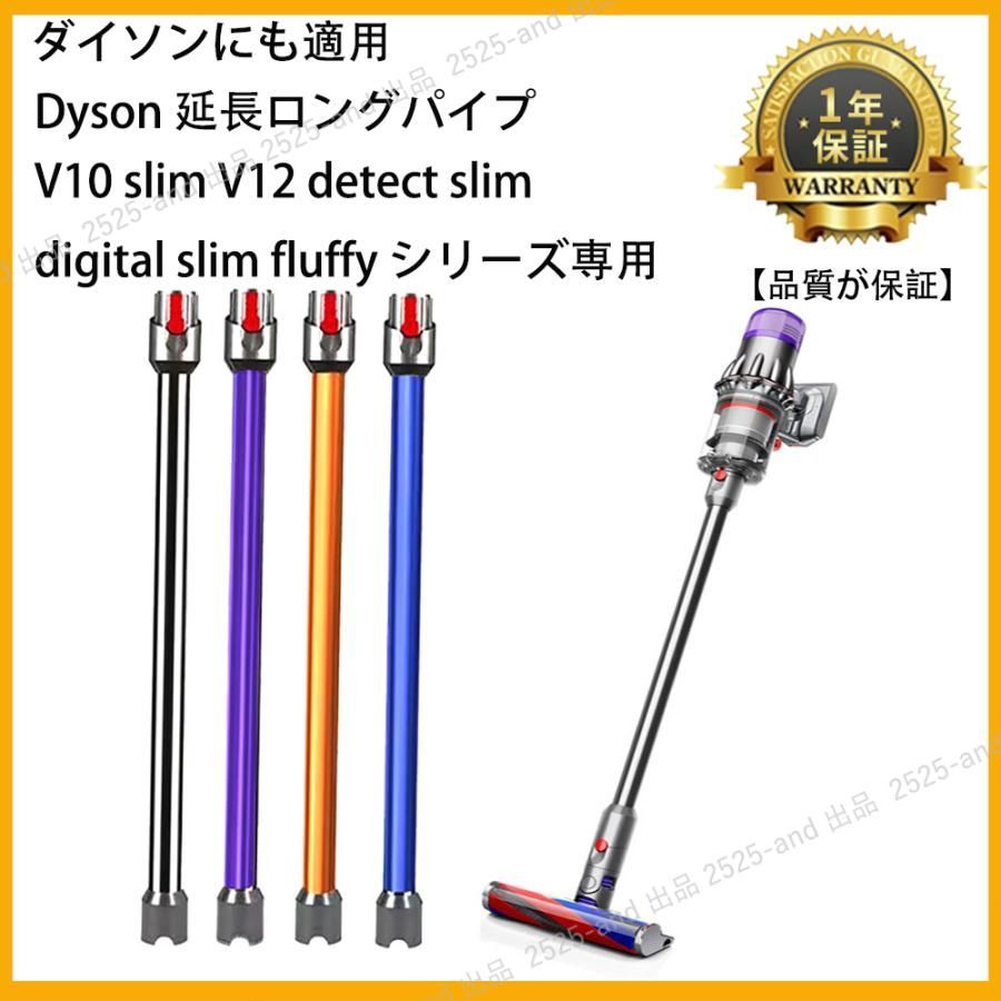 【13％OFF】対応ダイソン掃除機 延長ロングパイプ ダイソン V12 Detect Slim/Digital Slim シリーズ延長ロングパイプ 掃除機部品 アクセサリー