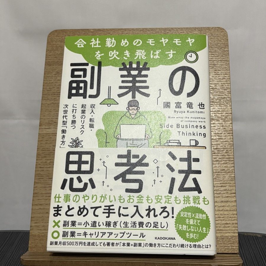 会社勤めのモヤモヤを吹き飛ばす副業の思考法 収入・転職・起業 会社勤めのモヤモヤを吹き飛ばす副業の思考法 収入・転職・起業