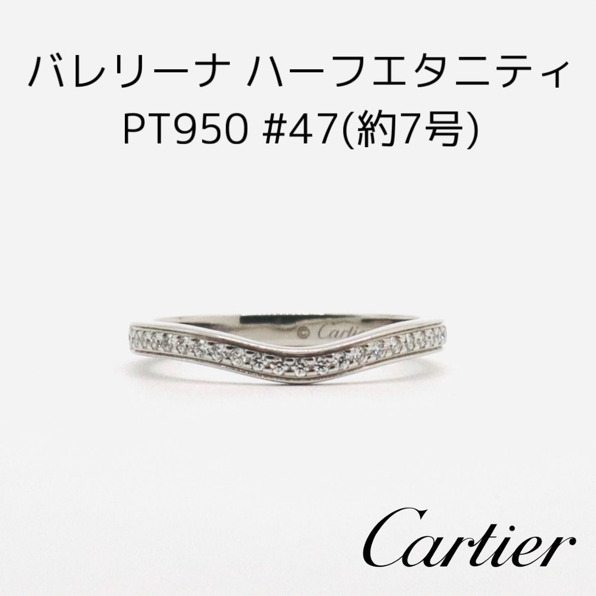 Cartier カルティエ バレリーナ ウェディング リング ハーフエタニティ ダイヤモンド #47 約7号