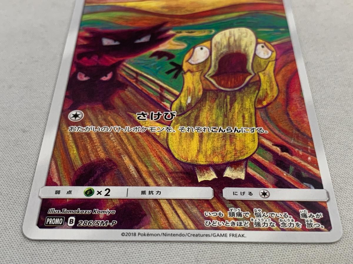 コダック [ムンク展] 286/SM-P 傷有り ポケモンカード ポケカ