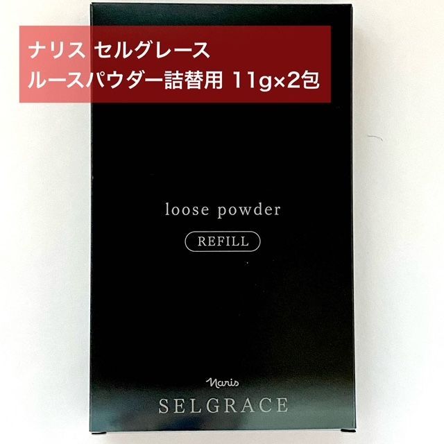 定価より4,000円お得☆】ナリス セルグレース ルースパウダー詰