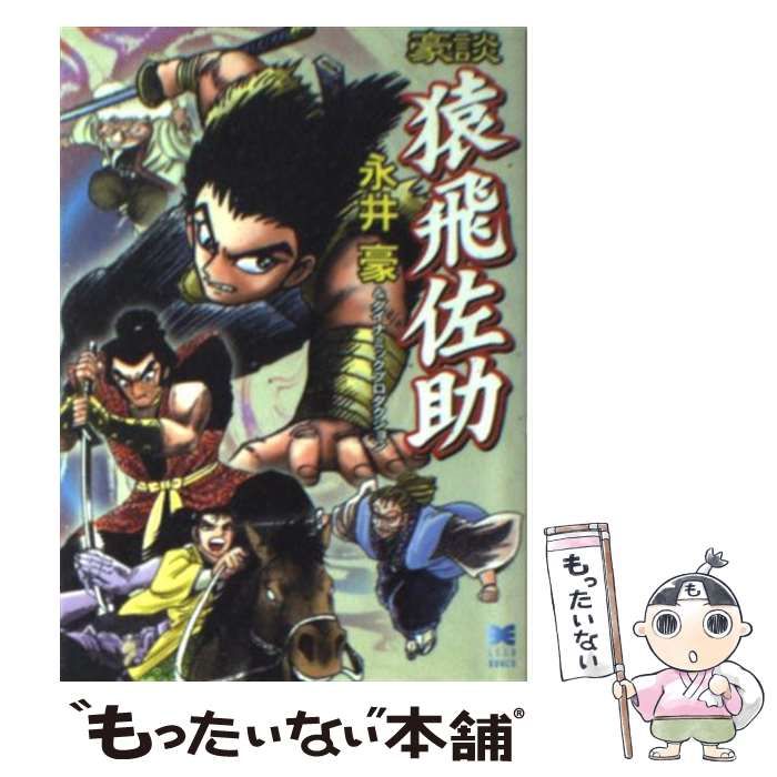 【中古】 猿飛佐助 豪談サムライワールド/リイド社/永井豪 中古】 豪談猿飛佐助 （リイド文庫） / 永井 豪、 ダイナミック