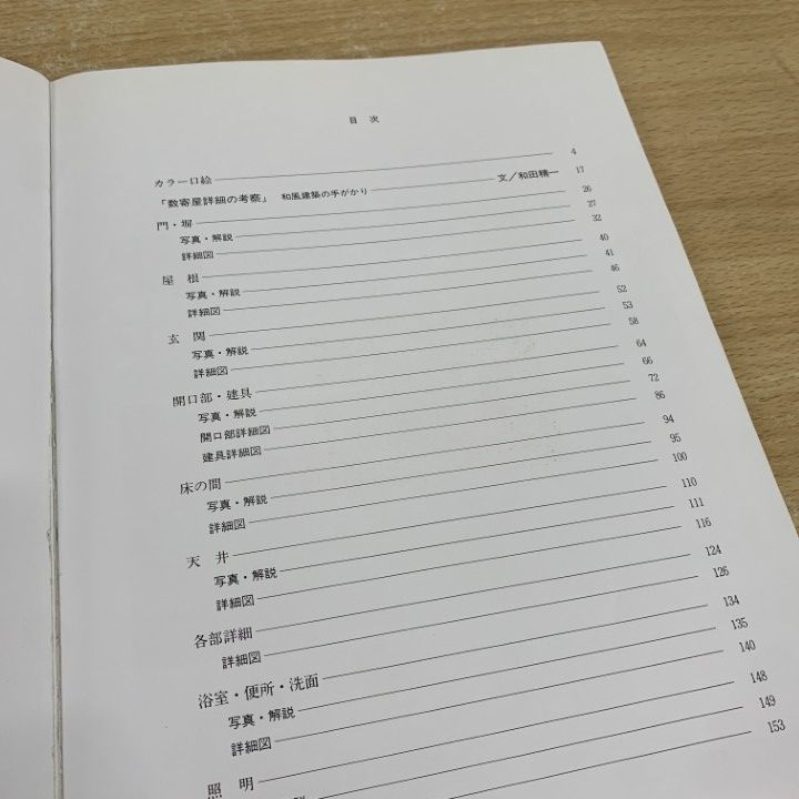 和風建築詳細図集 数寄屋の秘伝 和風建築詳細図集 数寄屋の秘伝 - 古本買取販売 ハモニカ古書店