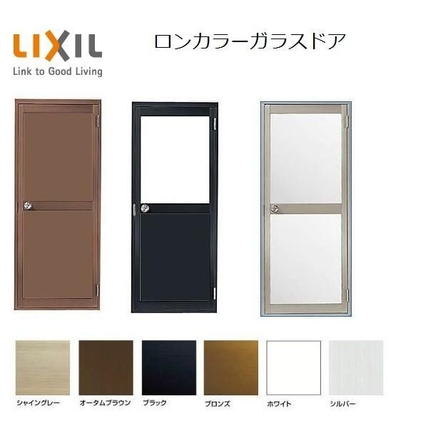 ロンカラーガラスドア 内付型 ランマなし 08518 W : 850mm × H : 1,841mm 勝手口 ドア ガラスドア LIXIL リクシル 旧TOSTEM トステム