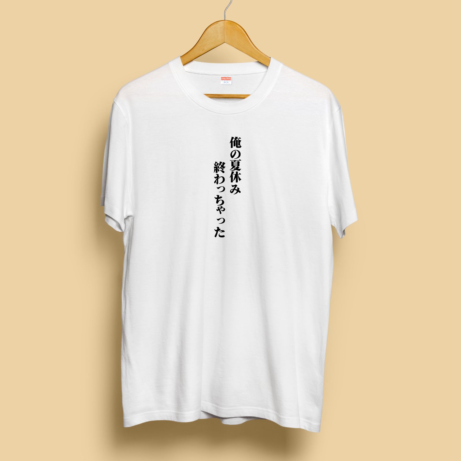 【半袖 Tシャツ】オシャレおもしろtシャツ「俺の夏休み終わっちゃった」 日本スクイーズセンター／tシャツセンター メルカリ