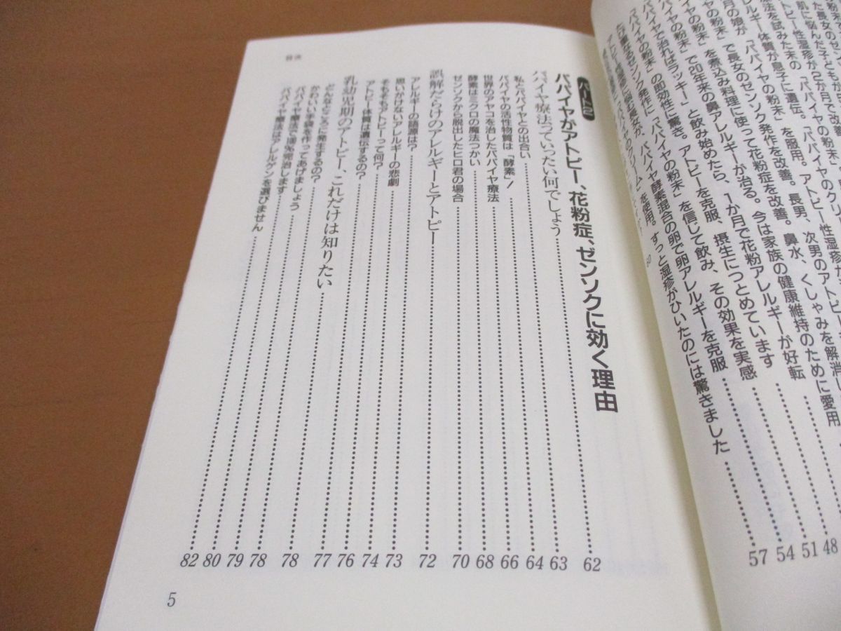 【中古】 アトピー・花粉症・ゼンソクはパパイヤで治せる アレルギー退治の決定版！/主婦の友社/中川栄一 アトピー花粉症ゼンソクはパパイヤで治せる アレルギー退治の