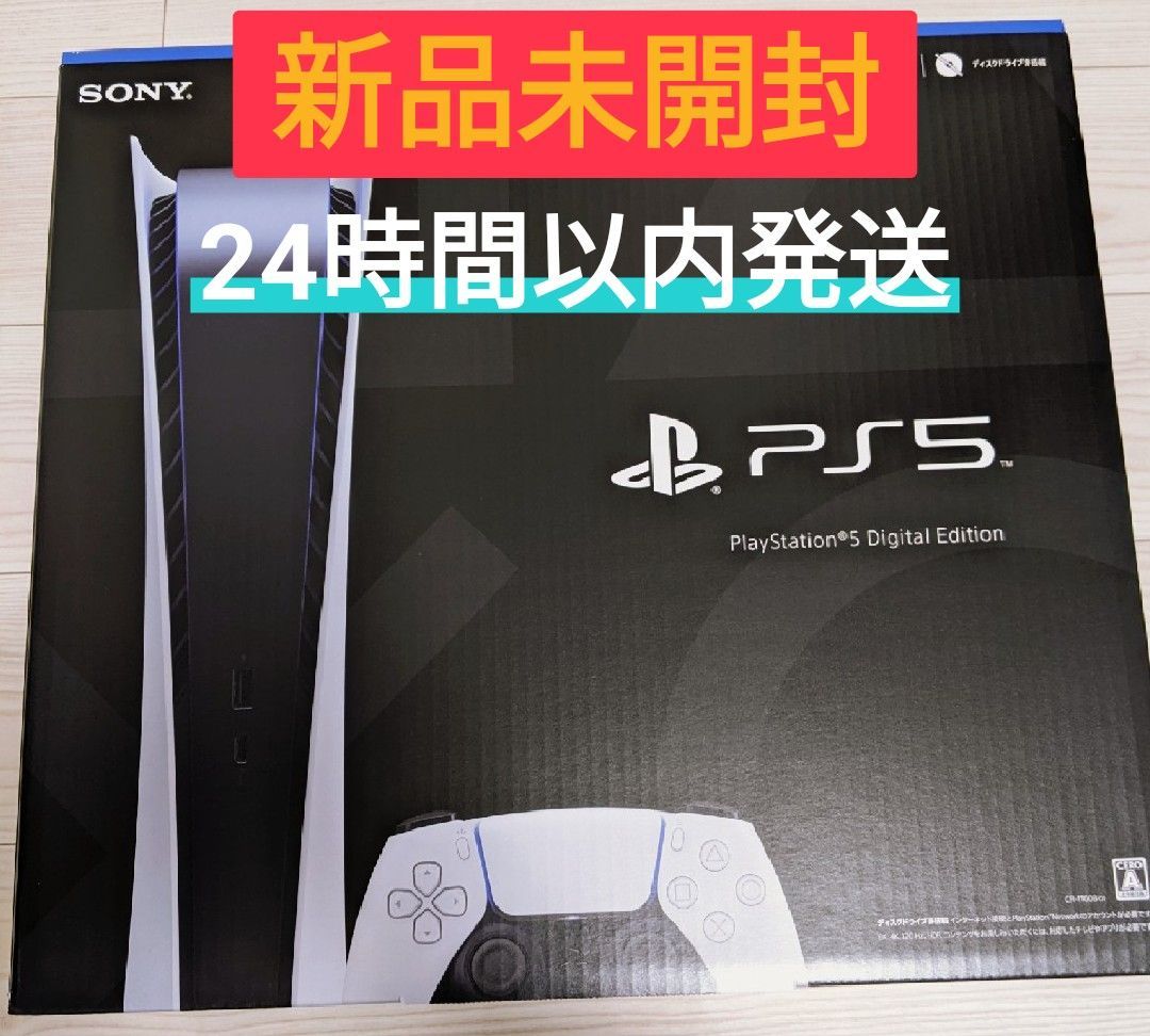 PlayStation5 デジタル・エディション　24時間以内に発送　新品未開封